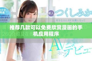推薦幾款可以免費(fèi)欣賞漫畫的手機(jī)應(yīng)用程序