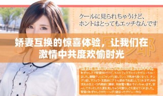 嬌妻互換的驚喜體驗，讓我們在激情中共度歡愉時光