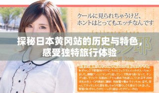 探秘日本黃岡站的歷史與特色，感受獨(dú)特旅行體驗(yàn)