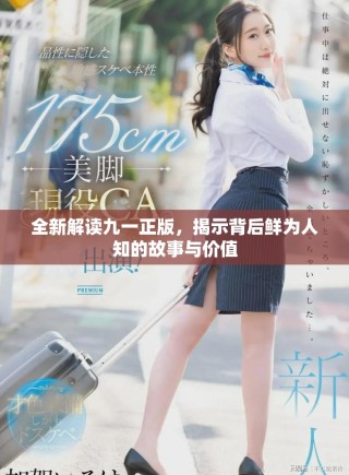 全新解讀九一正版，揭示背后鮮為人知的故事與價(jià)值