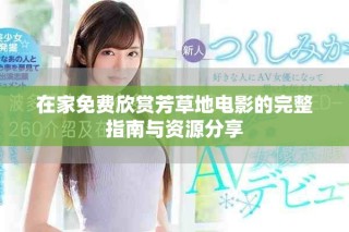 在家免費(fèi)欣賞芳草地電影的完整指南與資源分享