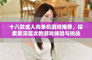 十八款成人向單機(jī)游戲推薦，探索更深層次的游戲體驗(yàn)與挑戰(zhàn)