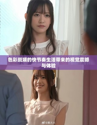 色彩斑斕的快節(jié)奏生活帶來(lái)的視覺(jué)震撼與體驗(yàn)