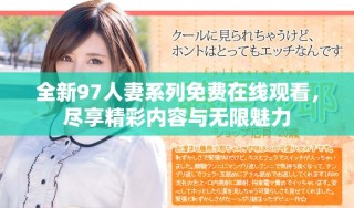 全新97人妻系列免費(fèi)在線觀看，盡享精彩內(nèi)容與無(wú)限魅力