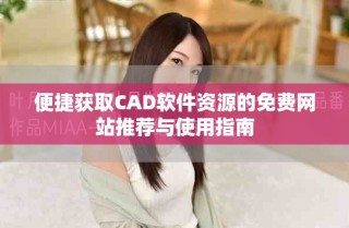 便捷獲取CAD軟件資源的免費(fèi)網(wǎng)站推薦與使用指南