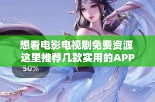 想看電影電視劇免費(fèi)資源 這里推薦幾款實(shí)用的APP