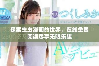 探索蟲(chóng)蟲(chóng)漫畫(huà)的世界，在線免費(fèi)閱讀盡享無(wú)限樂(lè)趣