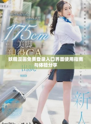 妖精漫畫免費(fèi)登錄入口界面使用指南與體驗分享