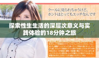 探索性生生活的深層次意義與實踐體驗的18分鐘之旅
