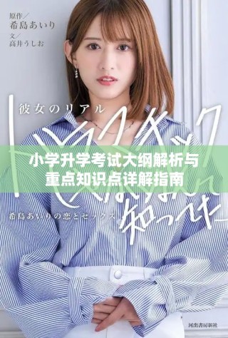 小學(xué)升學(xué)考試大綱解析與重點(diǎn)知識(shí)點(diǎn)詳解指南