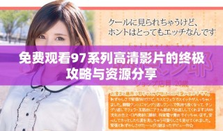免費(fèi)觀看97系列高清影片的終極攻略與資源分享