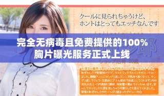 完全無(wú)病毒且免費(fèi)提供的100%胸片曝光服務(wù)正式上線