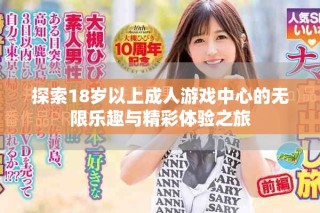 探索18歲以上成人游戲中心的無限樂趣與精彩體驗(yàn)之旅