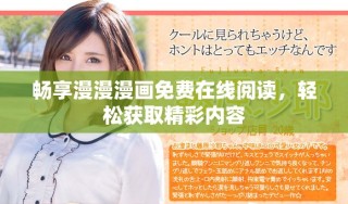 暢享漫漫漫畫免費在線閱讀，輕松獲取精彩內(nèi)容