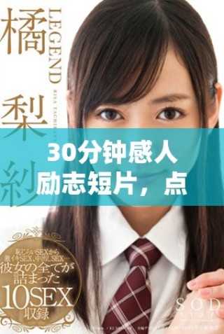30分鐘感人勵(lì)志短片，點(diǎn)燃你心中的激情與勇氣