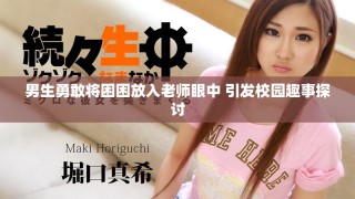 男生勇敢將困困放入老師眼中 引發(fā)校園趣事探討