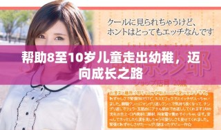 幫助8至10歲兒童走出幼稚，邁向成長之路