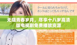無阻青春歲月，盡享十八歲高清版電視劇免費播放資源