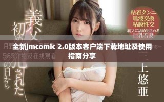 全新jmcomic 2.0版本客戶端下載地址及使用指南分享