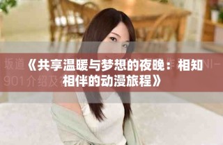 《共享溫暖與夢想的夜晚：相知相伴的動漫旅程》