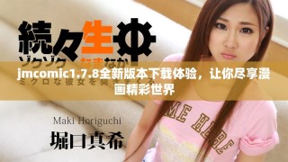 jmcomic1.7.8全新版本下載體驗(yàn)，讓你盡享漫畫(huà)精彩世界