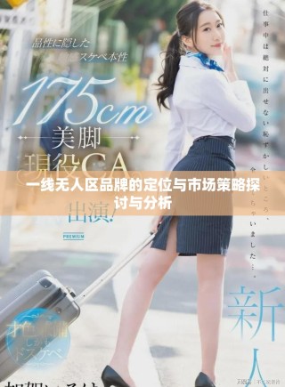 一線無人區(qū)品牌的定位與市場策略探討與分析