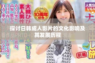 探討日韓成人影片的文化影響及其發(fā)展歷程