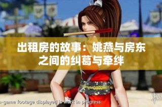 出租房的故事：姚燕與房東之間的糾葛與牽絆