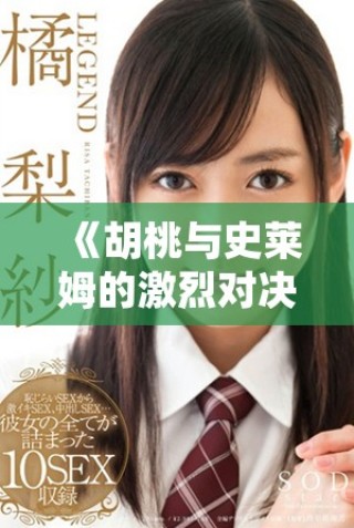 《胡桃與史萊姆的激烈對決下載鏈接及玩法介紹》