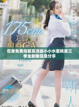 在家免費觀看高清版小小水蜜桃第三季全劇集信息分享