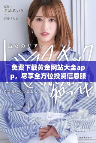 免費下載黃金網(wǎng)站大全app，盡享全方位投資信息服務和工具
