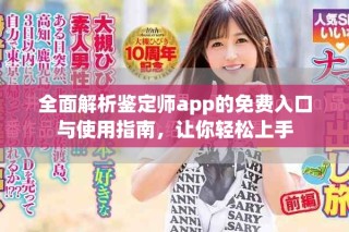 全面解析鑒定師app的免費入口與使用指南，讓你輕松上手