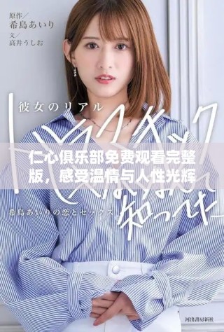 仁心俱樂部免費(fèi)觀看完整版，感受溫情與人性光輝