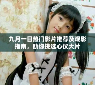 九月一日熱門影片推薦及觀影指南，助你挑選心儀大片