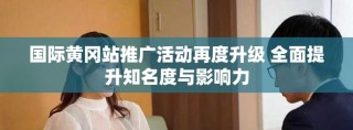 國際黃岡站推廣活動再度升級 全面提升知名度與影響力