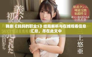 韓劇《媽媽的職業(yè)5》結(jié)局解析與在線觀看信息匯總，盡在此文中