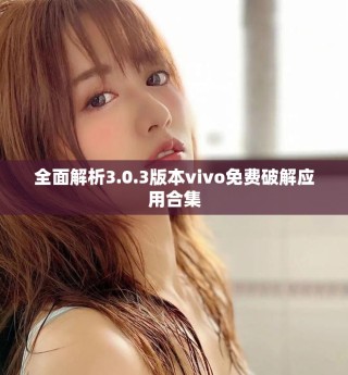 全面解析3.0.3版本vivo免費(fèi)破解應(yīng)用合集