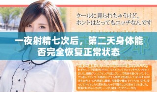 一夜射精七次后，第二天身體能否完全恢復(fù)正常狀態(tài)