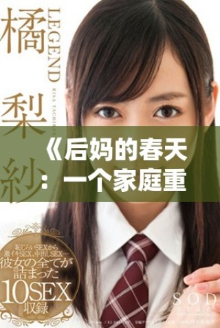 《后媽的春天：一個(gè)家庭重聚與愛的成長故事》