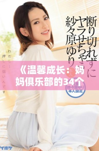 《溫馨成長：媽媽俱樂部的34個(gè)感人故事與親情時(shí)刻》