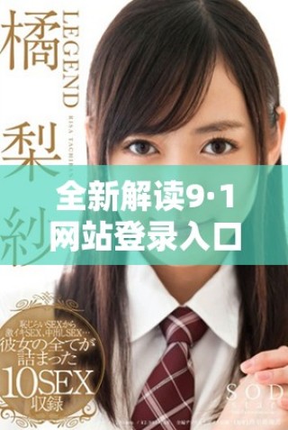 全新解讀9·1網(wǎng)站登錄入口的使用方法與技巧指南