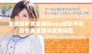 全面解析黃金網(wǎng)站app觀影平臺的各類資源與使用體驗