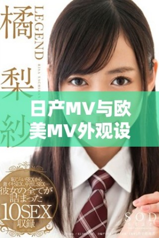 日產(chǎn)MV與歐美MV外觀設(shè)計(jì)全面對比分析，揭示差異與特色