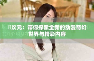 囧次元：帶你探索全新的動(dòng)漫奇幻世界與精彩內(nèi)容