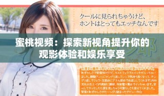 蜜桃視頻：探索新視角提升你的觀影體驗(yàn)和娛樂享受
