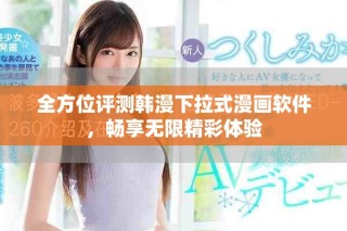 全方位評測韓漫下拉式漫畫軟件，暢享無限精彩體驗