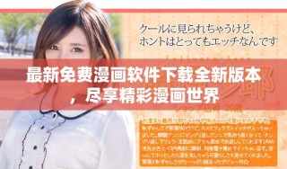 最新免費漫畫軟件下載全新版本，盡享精彩漫畫世界