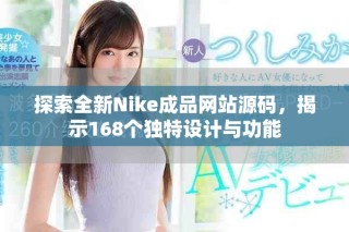 探索全新Nike成品網(wǎng)站源碼，揭示168個(gè)獨(dú)特設(shè)計(jì)與功能