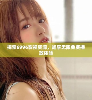 探索6996影視資源，暢享無限免費播放體驗