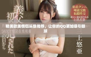 精美歐美情侶頭像推薦，讓你的QQ更加吸引眼球